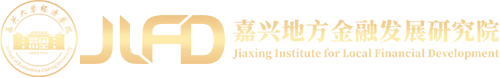 嘉兴地方金融发展研究院